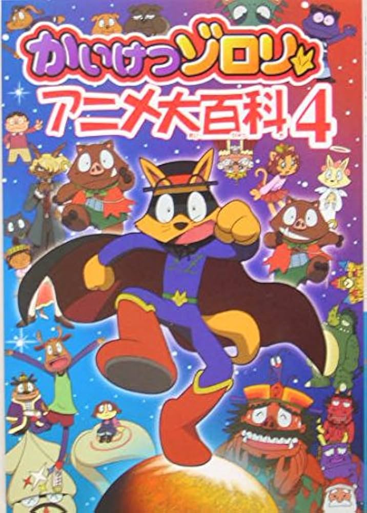 Amazon.co.jp: かいけつゾロリアニメ大百科 (4) : 原 ゆたか: 本